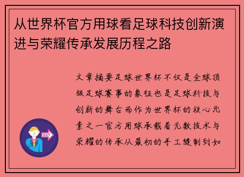 从世界杯官方用球看足球科技创新演进与荣耀传承发展历程之路