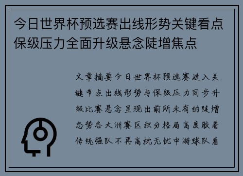 今日世界杯预选赛出线形势关键看点保级压力全面升级悬念陡增焦点