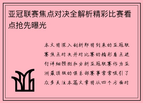 亚冠联赛焦点对决全解析精彩比赛看点抢先曝光