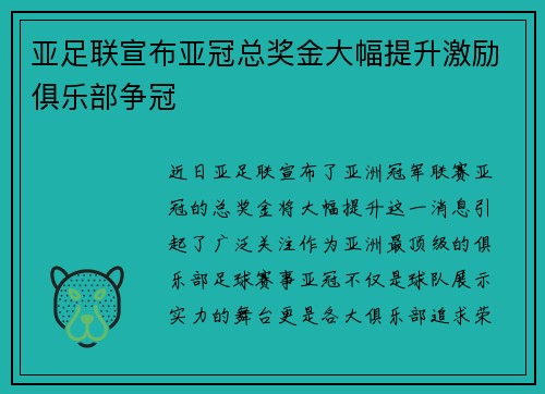 亚足联宣布亚冠总奖金大幅提升激励俱乐部争冠