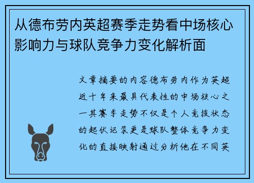 从德布劳内英超赛季走势看中场核心影响力与球队竞争力变化解析面