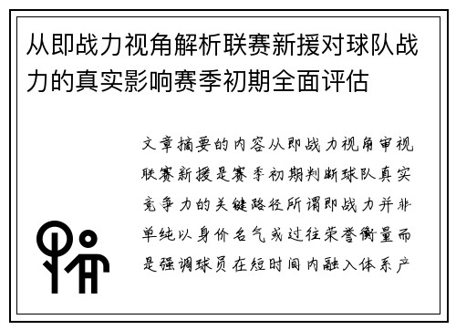 从即战力视角解析联赛新援对球队战力的真实影响赛季初期全面评估