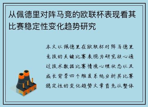从佩德里对阵马竞的欧联杯表现看其比赛稳定性变化趋势研究