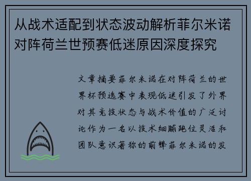 从战术适配到状态波动解析菲尔米诺对阵荷兰世预赛低迷原因深度探究