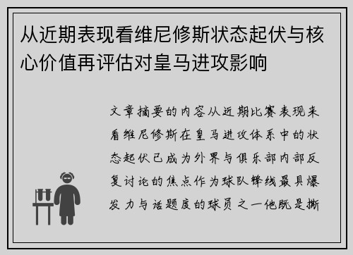 从近期表现看维尼修斯状态起伏与核心价值再评估对皇马进攻影响