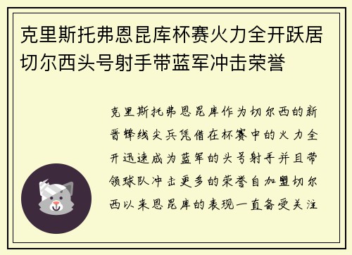 克里斯托弗恩昆库杯赛火力全开跃居切尔西头号射手带蓝军冲击荣誉