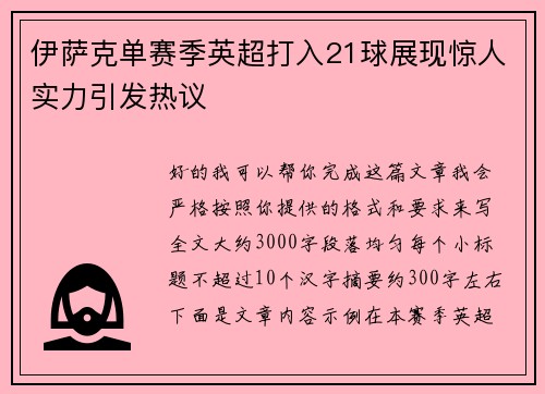 伊萨克单赛季英超打入21球展现惊人实力引发热议