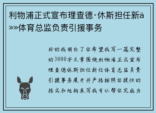 利物浦正式宣布理查德·休斯担任新任体育总监负责引援事务
