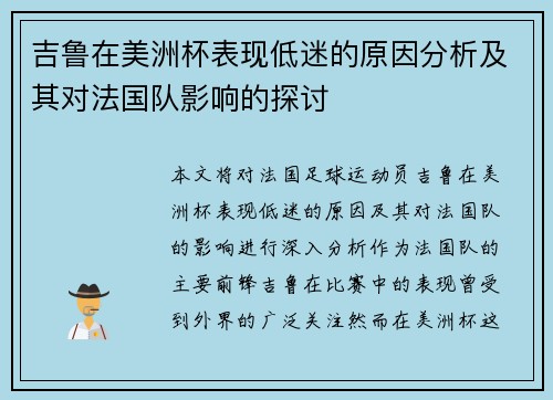吉鲁在美洲杯表现低迷的原因分析及其对法国队影响的探讨