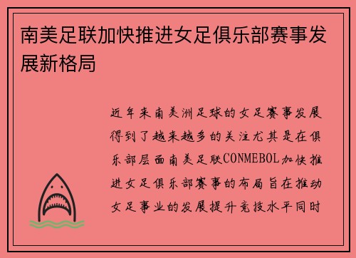 南美足联加快推进女足俱乐部赛事发展新格局
