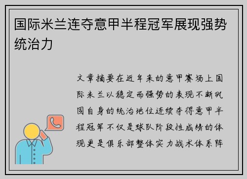 国际米兰连夺意甲半程冠军展现强势统治力