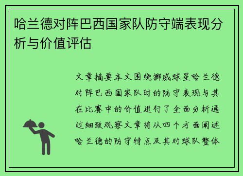 哈兰德对阵巴西国家队防守端表现分析与价值评估