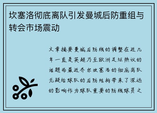 坎塞洛彻底离队引发曼城后防重组与转会市场震动