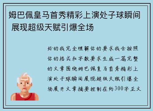 姆巴佩皇马首秀精彩上演处子球瞬间 展现超级天赋引爆全场