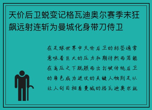 天价后卫蜕变记格瓦迪奥尔赛季末狂飙远射连斩为曼城化身带刀侍卫
