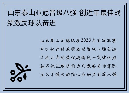 山东泰山亚冠晋级八强 创近年最佳战绩激励球队奋进