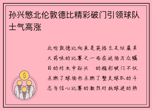 孙兴慜北伦敦德比精彩破门引领球队士气高涨 孙兴慜北伦敦德比精彩破门引领球队士气高涨
