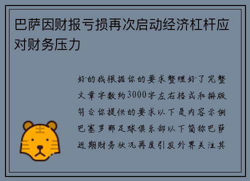巴萨因财报亏损再次启动经济杠杆应对财务压力