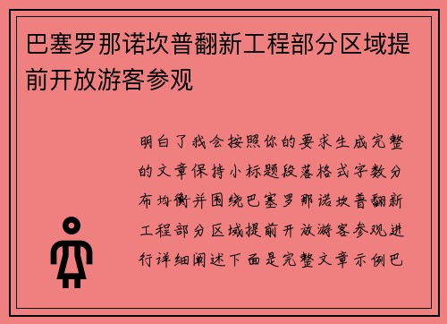 巴塞罗那诺坎普翻新工程部分区域提前开放游客参观 巴塞罗那诺坎普翻新工程部分区域提前开放游客参观