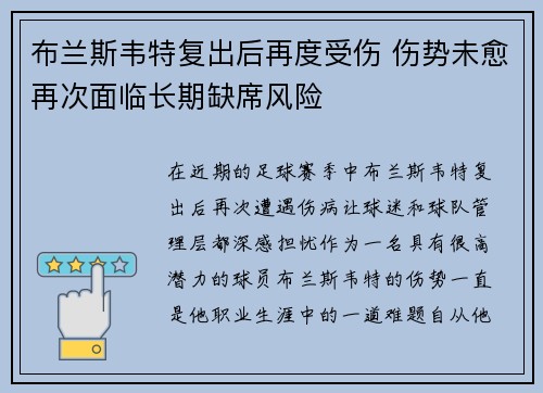 布兰斯韦特复出后再度受伤 伤势未愈再次面临长期缺席风险