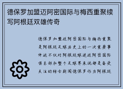 德保罗加盟迈阿密国际与梅西重聚续写阿根廷双雄传奇