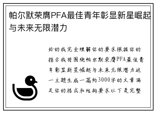 帕尔默荣膺PFA最佳青年彰显新星崛起与未来无限潜力