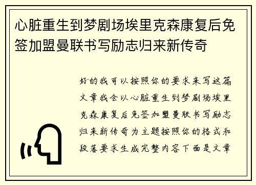 心脏重生到梦剧场埃里克森康复后免签加盟曼联书写励志归来新传奇 心脏重生到梦剧场埃里克森康复后免签加盟曼联书写励志归来新传奇