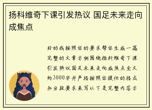 扬科维奇下课引发热议 国足未来走向成焦点