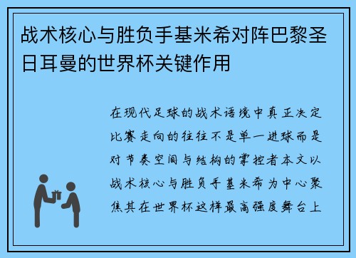 战术核心与胜负手基米希对阵巴黎圣日耳曼的世界杯关键作用