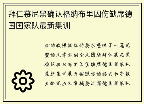 拜仁慕尼黑确认格纳布里因伤缺席德国国家队最新集训