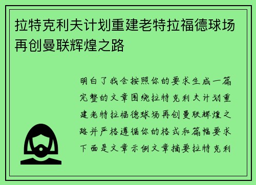 拉特克利夫计划重建老特拉福德球场再创曼联辉煌之路 拉特克利夫计划重建老特拉福德球场再创曼联辉煌之路