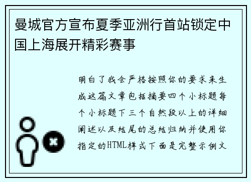 曼城官方宣布夏季亚洲行首站锁定中国上海展开精彩赛事