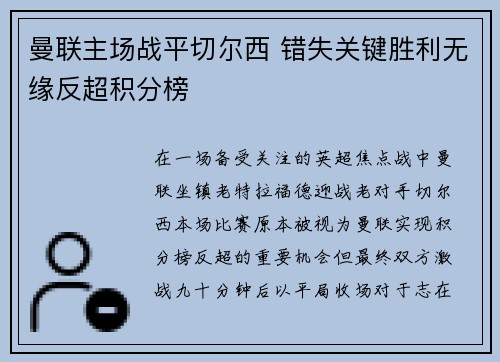 曼联主场战平切尔西 错失关键胜利无缘反超积分榜