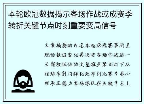 本轮欧冠数据揭示客场作战或成赛季转折关键节点时刻重要变局信号