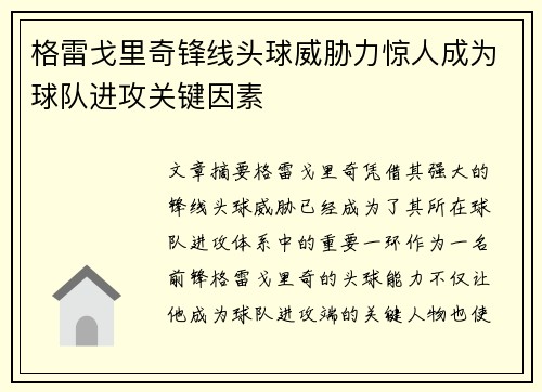 格雷戈里奇锋线头球威胁力惊人成为球队进攻关键因素