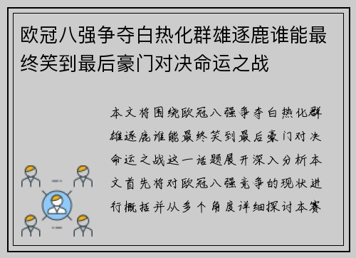 欧冠八强争夺白热化群雄逐鹿谁能最终笑到最后豪门对决命运之战