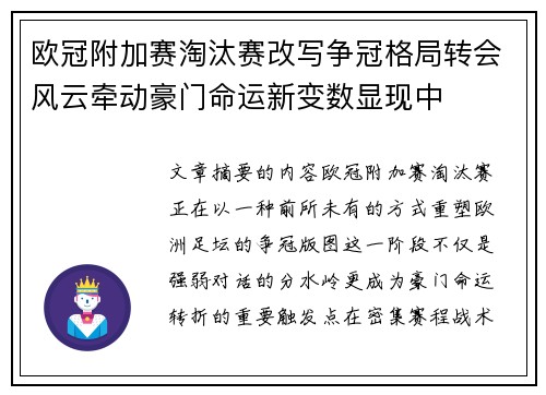 欧冠附加赛淘汰赛改写争冠格局转会风云牵动豪门命运新变数显现中