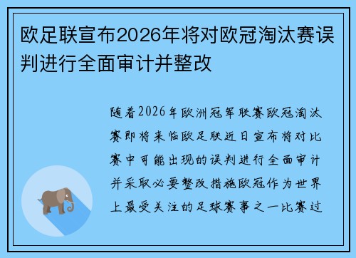 欧足联宣布2026年将对欧冠淘汰赛误判进行全面审计并整改 欧足联宣布2026年将对欧冠淘汰赛误判进行全面审计并整改