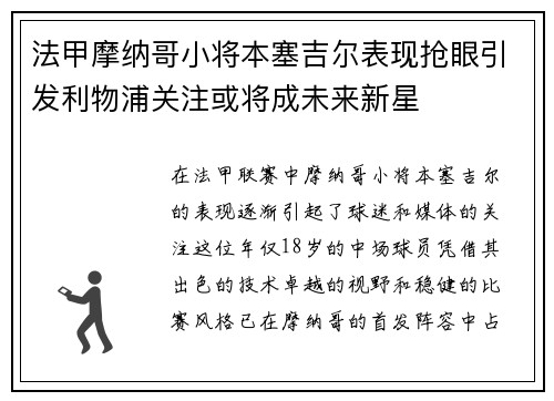 法甲摩纳哥小将本塞吉尔表现抢眼引发利物浦关注或将成未来新星 法甲摩纳哥小将本塞吉尔表现抢眼引发利物浦关注或将成未来新星