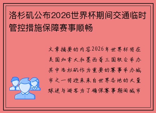洛杉矶公布2026世界杯期间交通临时管控措施保障赛事顺畅 洛杉矶公布2026世界杯期间交通临时管控措施保障赛事顺畅
