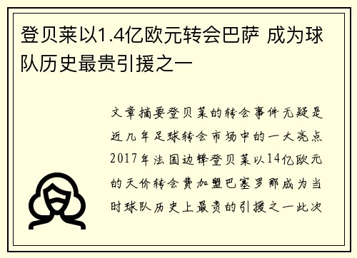 登贝莱以1.4亿欧元转会巴萨 成为球队历史最贵引援之一