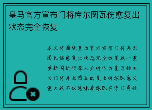 皇马官方宣布门将库尔图瓦伤愈复出状态完全恢复