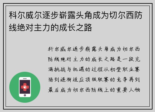 科尔威尔逐步崭露头角成为切尔西防线绝对主力的成长之路