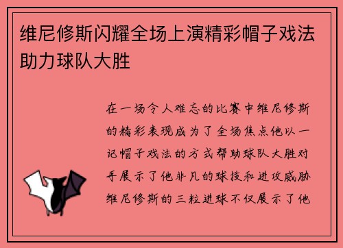 维尼修斯闪耀全场上演精彩帽子戏法助力球队大胜