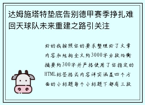 达姆施塔特垫底告别德甲赛季挣扎难回天球队未来重建之路引关注 达姆施塔特垫底告别德甲赛季挣扎难回天球队未来重建之路引关注