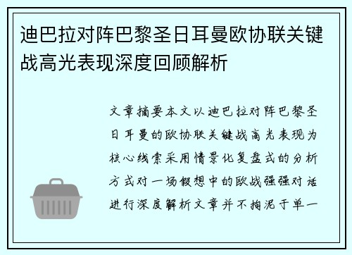 迪巴拉对阵巴黎圣日耳曼欧协联关键战高光表现深度回顾解析 迪巴拉对阵巴黎圣日耳曼欧协联关键战高光表现深度回顾解析