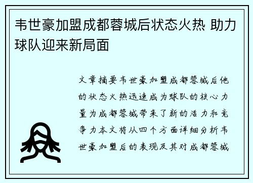韦世豪加盟成都蓉城后状态火热 助力球队迎来新局面 韦世豪加盟成都蓉城后状态火热 助力球队迎来新局面